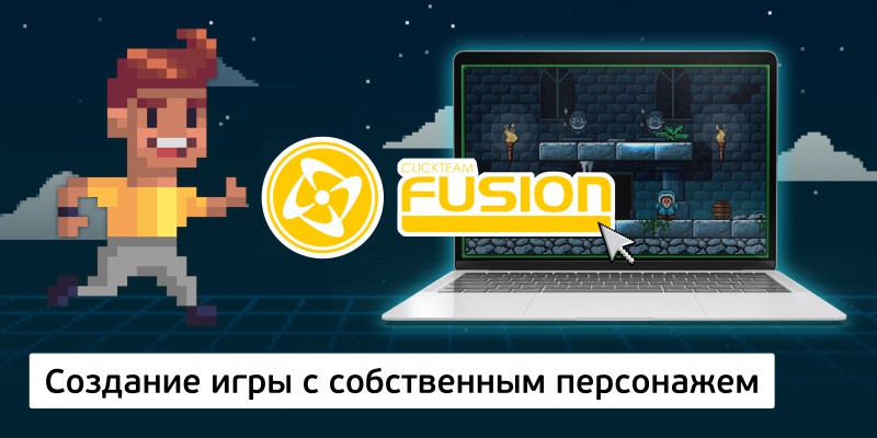 Создание интерактивной игры с собственным персонажем на конструкторе  ClickTeam Fusion (11+) - Школа программирования для детей, компьютерные курсы для школьников, начинающих и подростков - KIBERone г. {city_im}