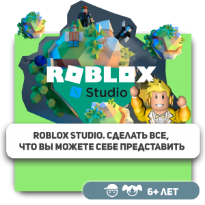 КиберШкола KIBERone – официальный партнер Roblox - Школа программирования для детей, компьютерные курсы для школьников, начинающих и подростков - KIBERone г. {city_im}