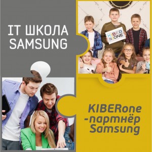 КиберШкола KIBERone начала сотрудничать с IT-школой SAMSUNG! - Школа программирования для детей, компьютерные курсы для школьников, начинающих и подростков - KIBERone г. {city_im}