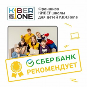 Франшизу КиберШколы KIBERone рекомендует  Сбербанк - Школа программирования для детей, компьютерные курсы для школьников, начинающих и подростков - KIBERone г. {city_im}